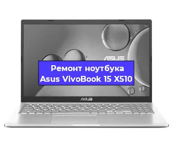 Ремонт ноутбука Asus VivoBook 15 X510 в Самаре
